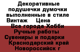 Декоративные подушечки-думочки, выполненные в стиле “Винтаж“ › Цена ­ 1 000 - Все города Хобби. Ручные работы » Сувениры и подарки   . Краснодарский край,Новороссийск г.